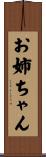 お姉ちゃん Scroll