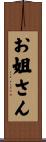 お姐さん Scroll