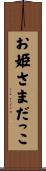 お姫さまだっこ Scroll