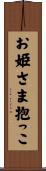 お姫さま抱っこ Scroll