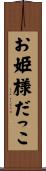 お姫様だっこ Scroll