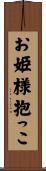 お姫様抱っこ Scroll
