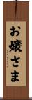 お嬢さま Scroll