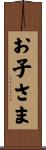 お子さま Scroll