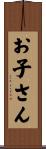 お子さん Scroll