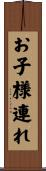 お子様連れ Scroll