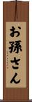 お孫さん Scroll