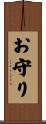 お守り Scroll