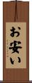 お安い Scroll