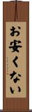 お安くない Scroll