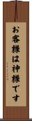 お客様は神様です Scroll