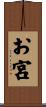 お宮 Scroll