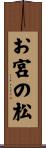 お宮の松 Scroll