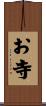 お寺 Scroll