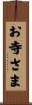 お寺さま Scroll