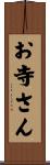 お寺さん Scroll