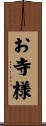 お寺様 Scroll