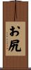 お尻 Scroll