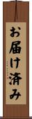 お届け済み Scroll