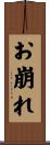 お崩れ Scroll