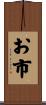 お市 Scroll