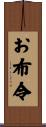お布令 Scroll