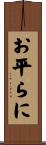 お平らに Scroll