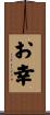 お幸 Scroll