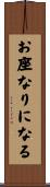 お座なりになる Scroll