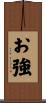 お強 Scroll