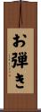 お弾き Scroll