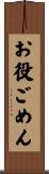 お役ごめん Scroll