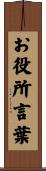 お役所言葉 Scroll