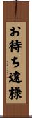 お待ち遠様 Scroll