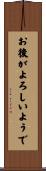お後がよろしいようで Scroll