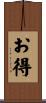 お得 Scroll