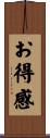 お得感 Scroll