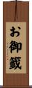お御籤 Scroll