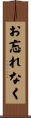 お忘れなく Scroll