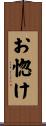 お惚け Scroll