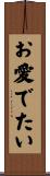 お愛でたい Scroll