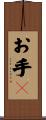 お手々 Scroll