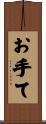 お手て Scroll