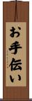 お手伝い Scroll