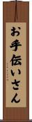 お手伝いさん Scroll