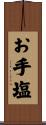 お手塩 Scroll