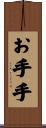 お手手 Scroll