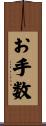 お手数 Scroll