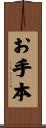 お手本 Scroll