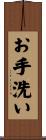 お手洗い Scroll